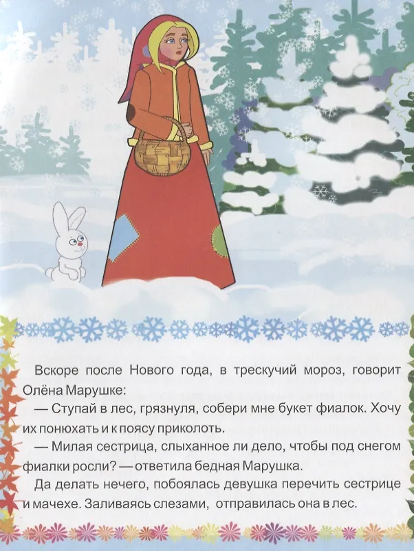 Книга Двенадцать месяцев. Словацкая народная сказка (А. Кошелева) — 3
