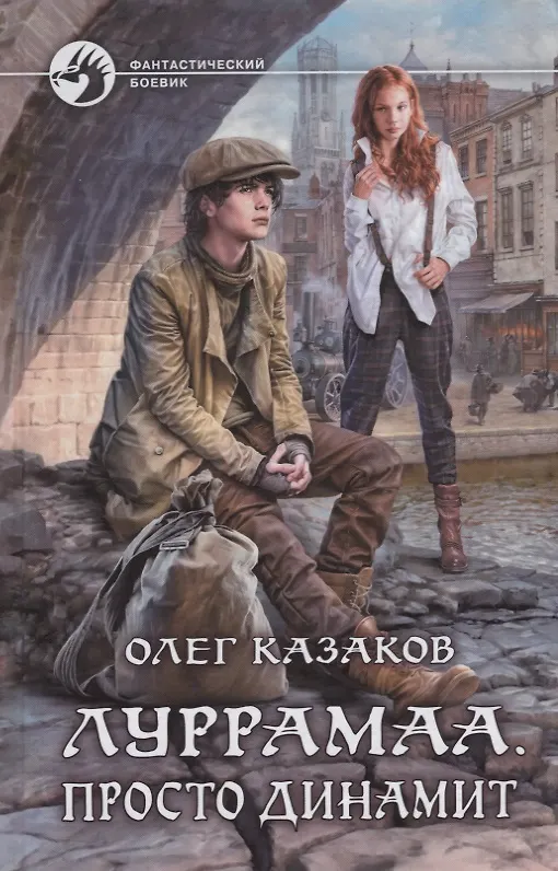 Книга Луррамаа Просто динамит (ФБ) Казаков (Олег Казаков) — 1