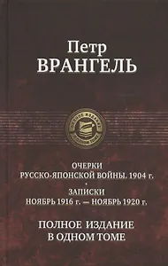 Очерки Русско-японской войны. 1904 г. Записки. Ноябрь 1916 г.  - ноябрь 1920 г. Полное издание в одном томе