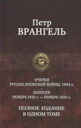 Очерки Русско-японской войны. 1904 г. Записки. Ноябрь 1916 г.  - ноябрь 1920 г. Полное издание в одном томе — 2797437 — 1