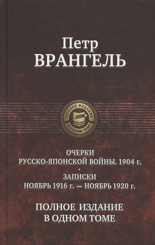 Книга Очерки Русско-японской войны. 1904 г. Записки. Ноябрь 1916 г.  - ноябрь 1920 г. Полное издание в одном томе (Петр Врангель) — 1