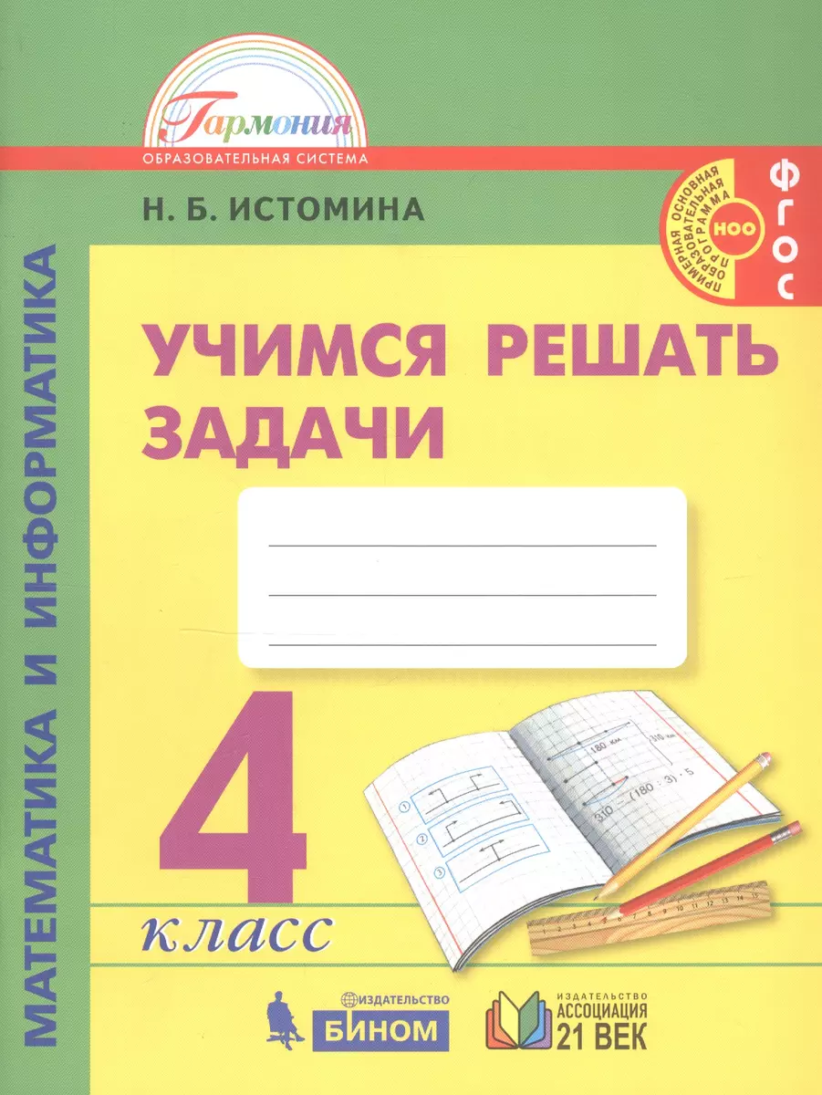 Математика и информатика. 4 класс. Учимся решать задачи (Наталия Истомина)  - купить книгу с доставкой в интернет-магазине «Читай-город». ISBN:  978-5-001-57027-1