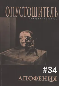 Опустошитель № 34 Апофения (м) Бунюэль