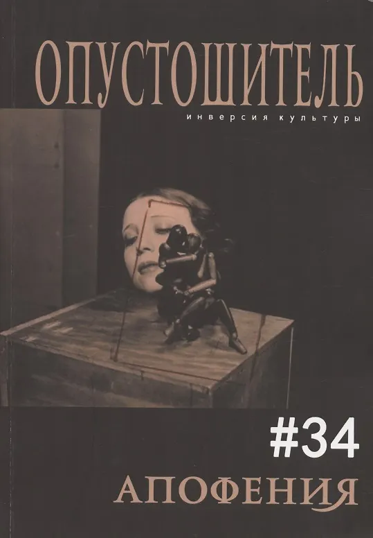 Книга Опустошитель № 34 Апофения (м) Бунюэль () — 1