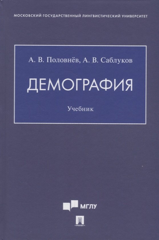 

Демография. Учебник