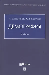 Демография. Учебник