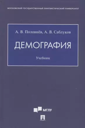 Демография. Учебник — 2908495 — 1