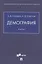 Демография. Учебник — 2908495 — 1