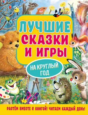 Лучшие сказки и игры на круглый год — 2922895 — 1