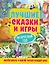 Лучшие сказки и игры на круглый год — 2922895 — 1