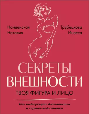 Секреты внешности: твоя фигура и лицо. Как подчеркнуть достоинства и скрыть недостатки — 3019012 — 1