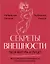 Секреты внешности: твоя фигура и лицо. Как подчеркнуть достоинства и скрыть недостатки — 3019012 — 1