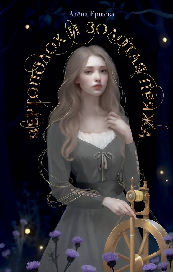 Книга Чертополох и золотая пряжа (Алена Ершова) — 1