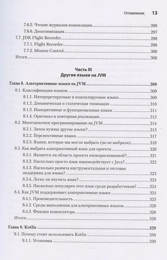 Книга Java для опытных разработчиков (Бенджамин Эванс, Джейсон Кларк) — 12