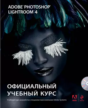 Adobe Photoshop Lightroom 4: официальный учебный курс (+CD) — 2333367 — 1