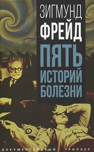 Пять историй болезни