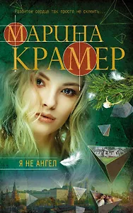 Я не ангел