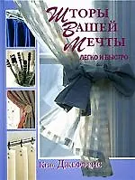 Шторы вашей мечты. Легко и быстро