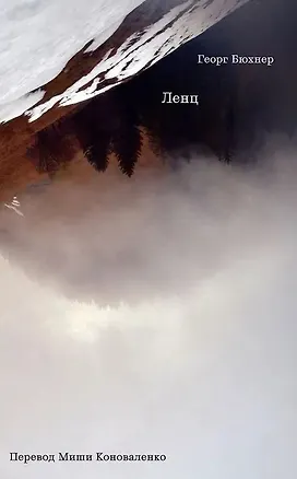 Книга Ленц (Георг Бюхнер)