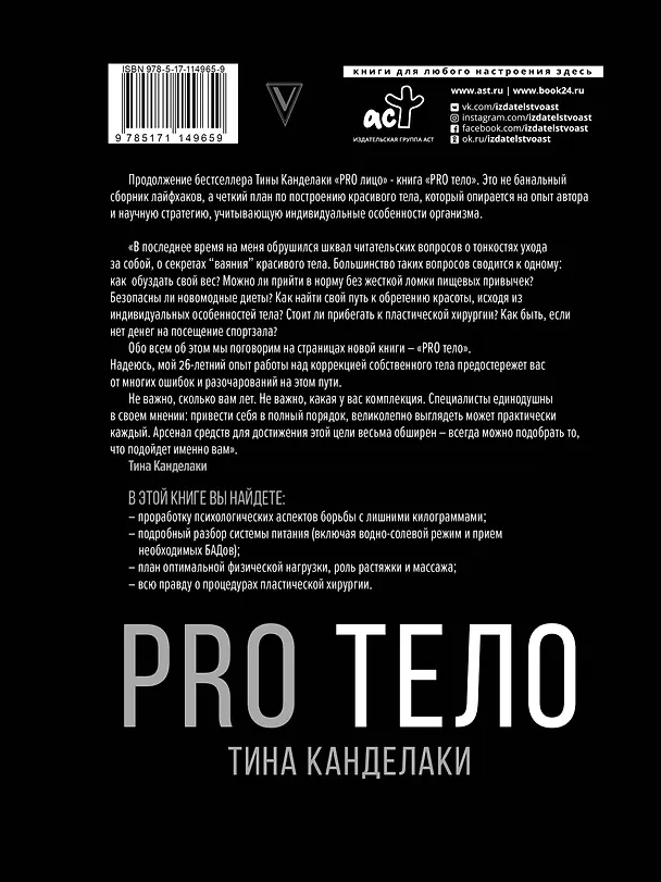 Книга PRO тело (Тина Канделаки) — 2