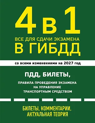 Книга 4 в 1 Все для сдачи экзамена в ГИБДД: ПДД, билеты, правила проведения экзамена на управление транспортным средством со всеми изменениями на 2027 г. ()
