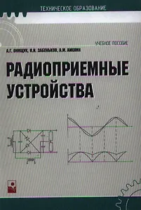 Учебное пособие. Радиоприемные устройства изд.2, испр.