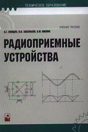 Учебное пособие. Радиоприемные устройства изд.2, испр. — 2078698 — 1