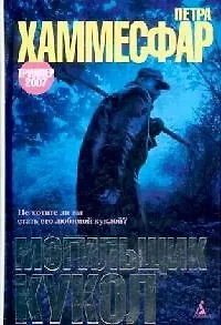 Книга Могильщик кукол (Петра Хаммесфар)