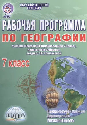 Рабочая программа по географии. 7 класс. Учебник "География. Страноведение. 7 класс", издательство "Дрофа", под ред. О. А. Климановой — 2560232 — 1