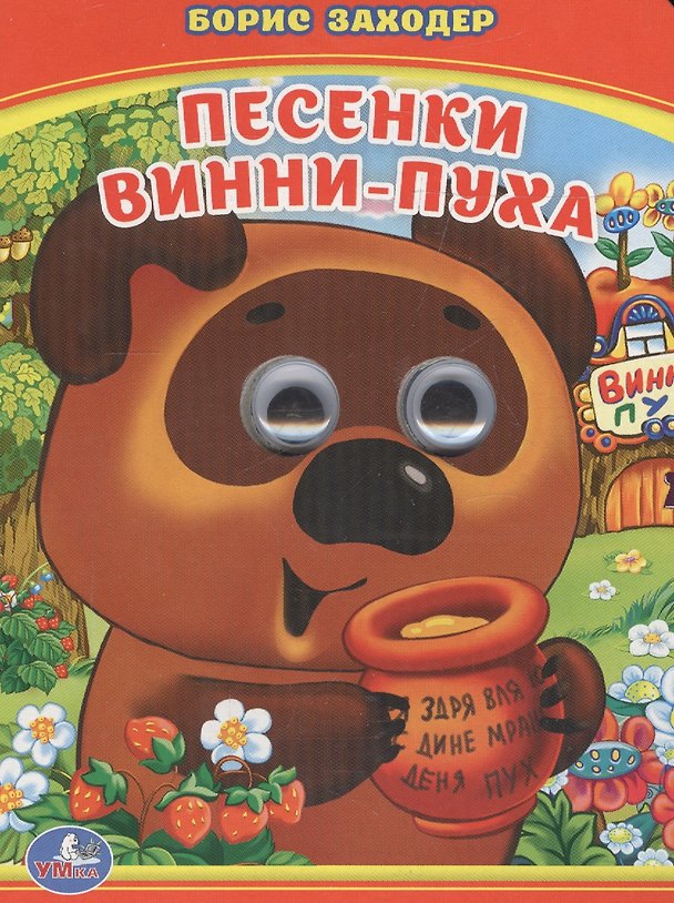Книга Песенки Винни-Пуха. () — 1