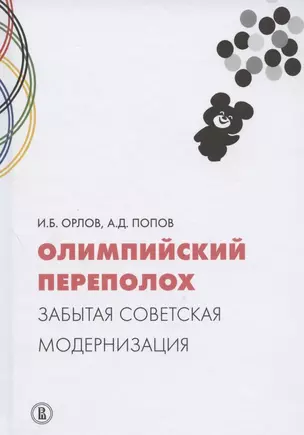 Олимпийский переполох: забытая советская модернизация — 2831894 — 1