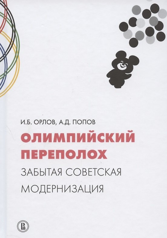 Книга Олимпийский переполох: забытая советская модернизация () — 1