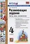 Развивающие задания. 4 класс. Тесты, игры, упражнения — 2936900 — 1