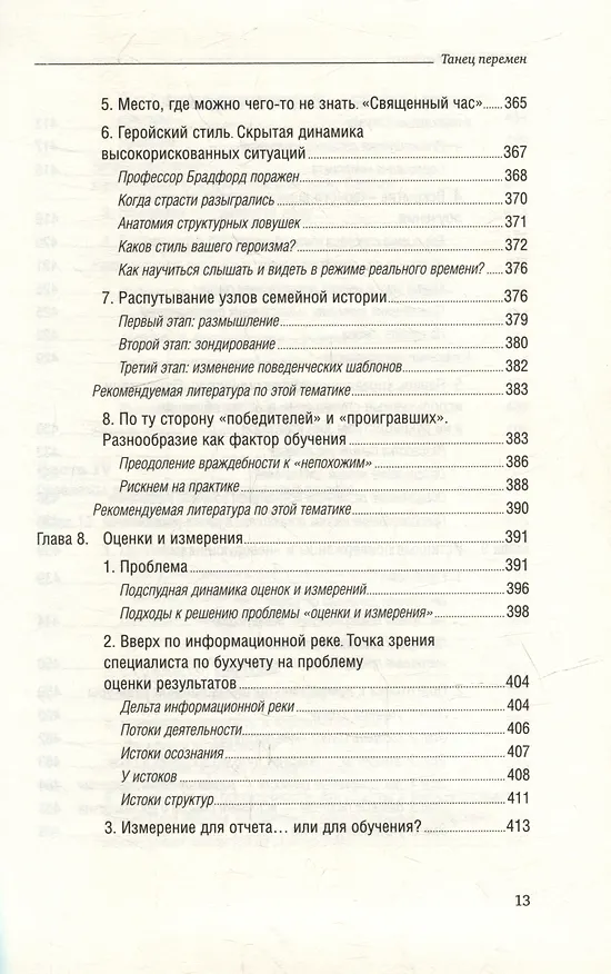 Книга Танец перемен. Новые проблемы самообучающихся организаций. Том 27 (Питер Сенге) — 10