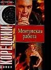 Книга Ментовская работа (Данил Корецкий)