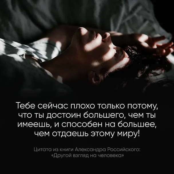 Книга Другой взгляд на человека. Книга, меняющая сознание. Революционное открытие в мире психологии (Александр Российский) — 5