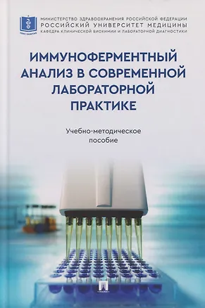 Книга Иммуноферментный анализ в современной лабораторной практике: учебно-методическое пособие (Николай Кушлинский, Нина Любимова, Юрий Тимофеев)