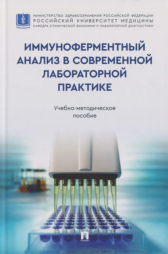 Книга Иммуноферментный анализ в современной лабораторной практике: учебно-методическое пособие (Николай Кушлинский, Нина Любимова, Юрий Тимофеев) — 1