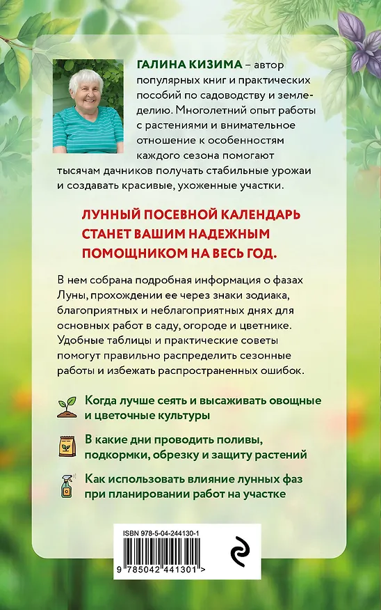 Книга Лунный посевной календарь для любимых дачников 2027 (Галина Кизима) — 2