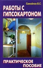 

Работы с гипсокартоном: Практическое пособие