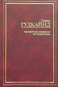 Книга Четвертое правило волшебника (Терри Гудкайнд)