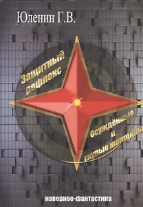 Защитный рефлекс. Осужденные и глупые женщины. Наверное - фантастика