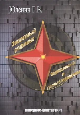 Книга Защитный рефлекс. Осужденные и глупые женщины. Наверное - фантастика ()