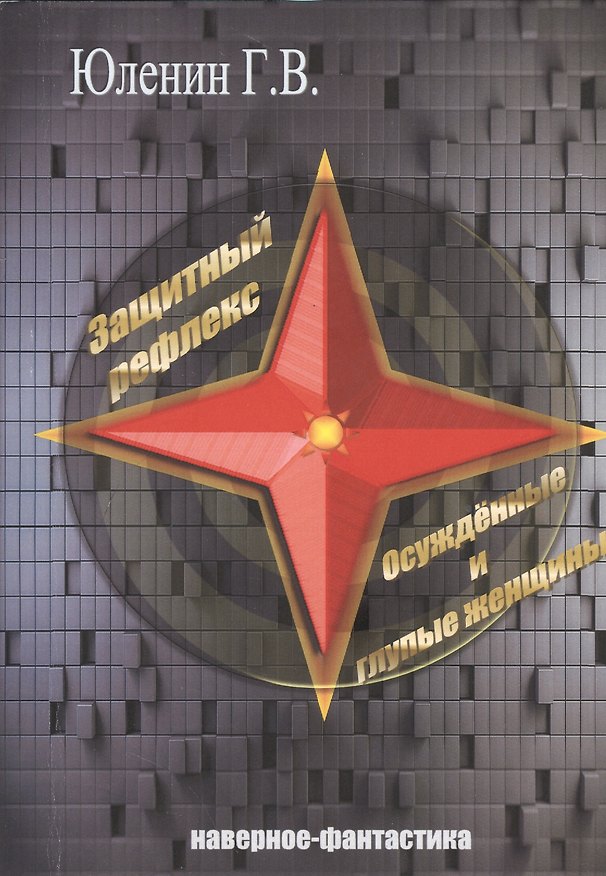 Книга Защитный рефлекс. Осужденные и глупые женщины. Наверное - фантастика () — 1