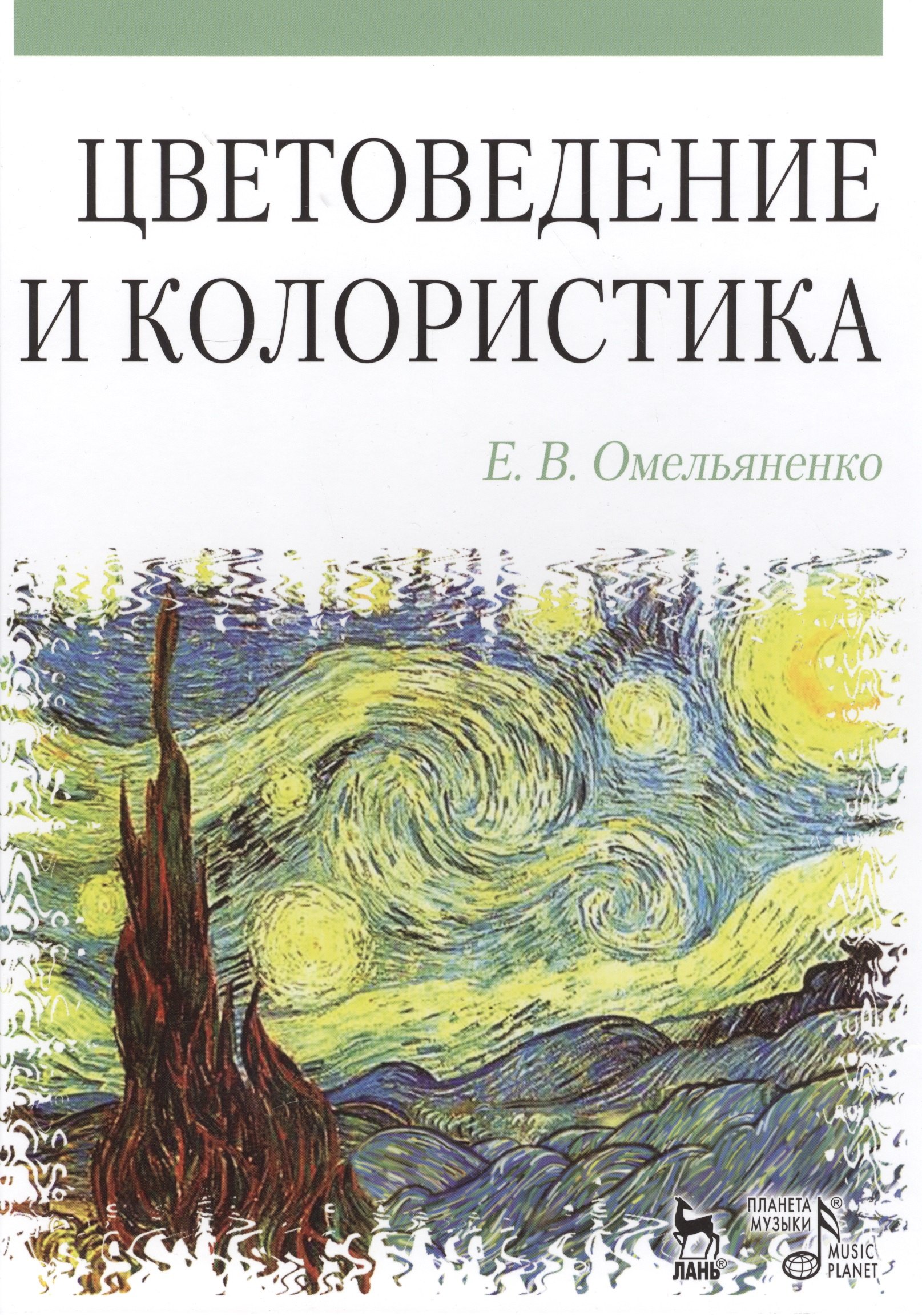 

Цветоведение и колористика: Учебное пособие, 3-е изд., испр. и доп.
