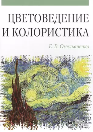 Цветоведение и колористика: Учебное пособие, 3-е изд., испр. и доп. — 2591730 — 1