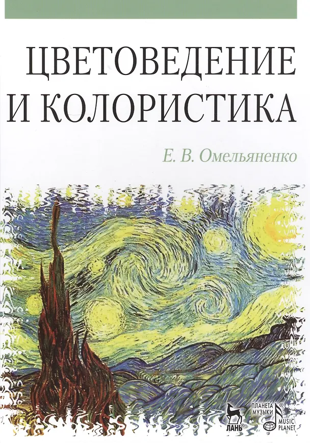 Книга Цветоведение и колористика: Учебное пособие, 3-е изд., испр. и доп. (Елена Омельяненко) — 1