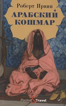 Арабский кошмар
