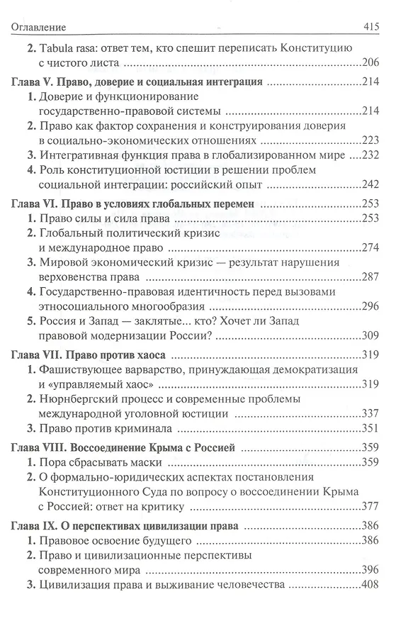 Книга Цивилизация права и развитие России (Валерий Зорькин) — 3