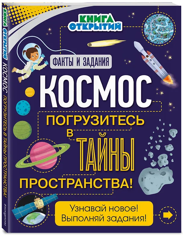 Книга Космос. Погрузитесь в тайны пространства! () — 4